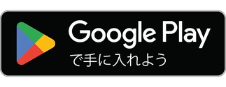 Google Play で手に入れよう