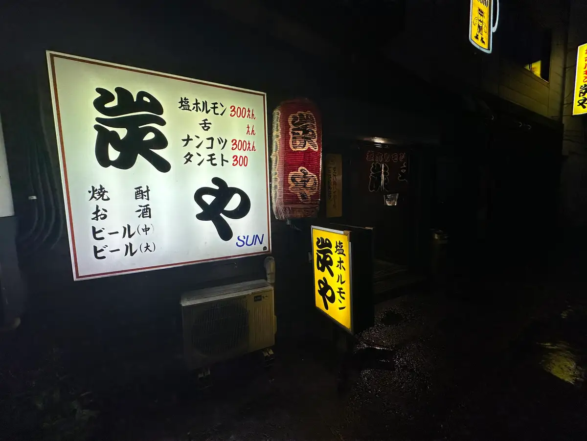 炭や